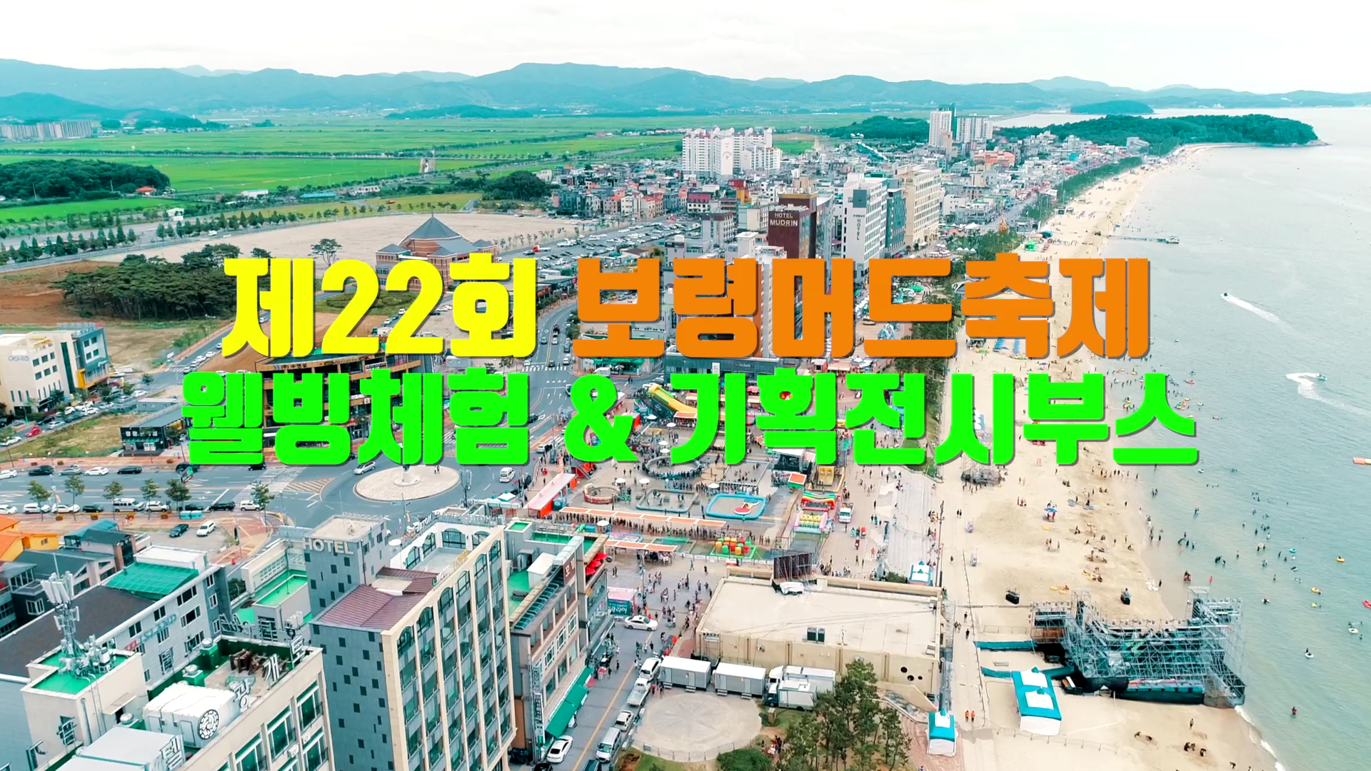 제22회 보령머드축제 '웰빙체험&기획전시부스'